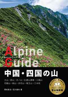 ヤマケイアルペンガイド 中国・四国の山