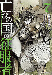 亡びの国の征服者