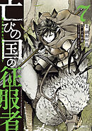 亡びの国の征服者 7　～魔王は世界を征服するようです～