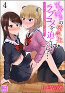 百合好きの留学生にラブコメを迫られています！ ～ヤンデレ幼馴染との修羅場にも発展！？～（分冊版）　【第4話】