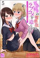 百合好きの留学生にラブコメを迫られています！ ～ヤンデレ幼馴染との修羅場にも発展！？～（分冊版）　【第5話】