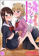 百合好きの留学生にラブコメを迫られています！ ～ヤンデレ幼馴染との修羅場にも発展！？～（分冊版）　【第6話】