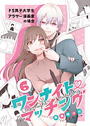 ワンナイト・マッチング ドS男子大学生×アラサー漫画家の場合(6)