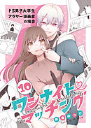 ワンナイト・マッチング ドM男子大学生×アラサー漫画編集者の場合(4)