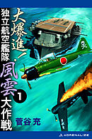 大爆進！　独立航空艦隊風雲大作戦（１）