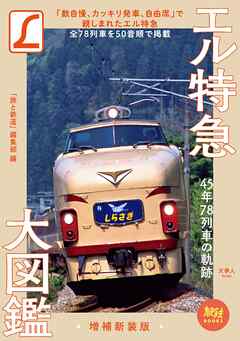 旅鉄BOOKS012 エル特急大図鑑 増補新装版