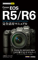 今すぐ使えるかんたんmini　Canon EOS R5／R6　完全活用マニュアル