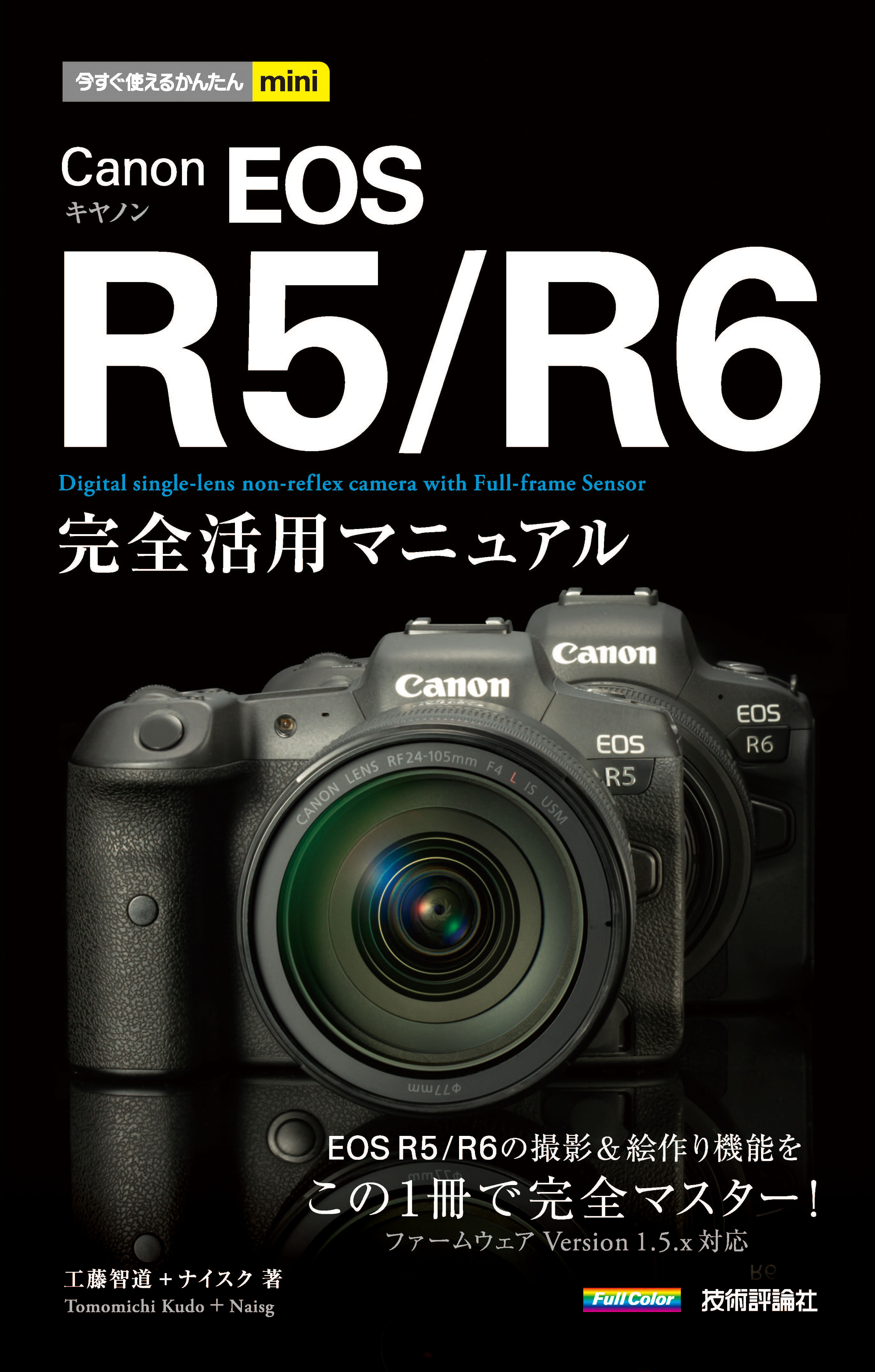今すぐ使えるかんたんmini Canon Eos R5 R6 完全活用マニュアル 工藤智道 ナイスク 漫画 無料試し読みなら 電子書籍ストア ブックライブ