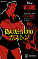ディズニーヴィランズ　もうひとつの『美女と野獣』　偽りだらけのガストン