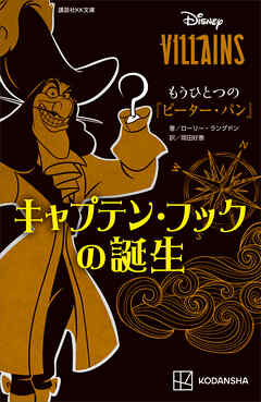 ディズニーヴィランズ　もうひとつの『ピーター・パン』　キャプテン・フックの誕生