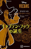 ディズニーヴィランズ　もうひとつの『ピーター・パン』　キャプテン・フックの誕生