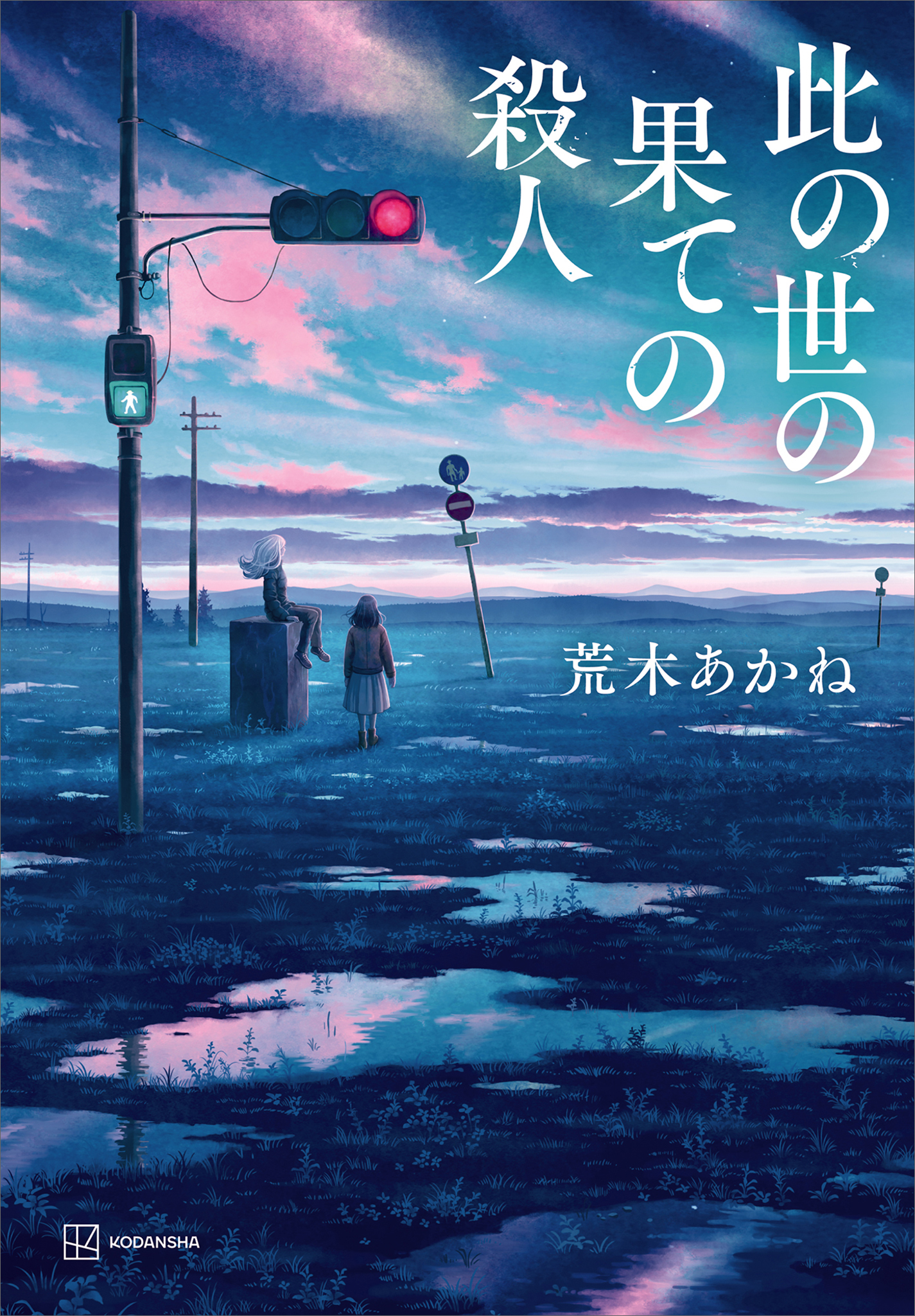 此の世の果ての殺人 - 荒木あかね - 漫画・ラノベ（小説）・無料試し