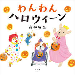 わんわん　ハロウィーン