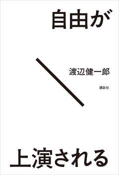 自由が上演される - 渡辺健一郎 - ビジネス・実用書・無料試し読みなら、電子書籍・コミックストア ブックライブ