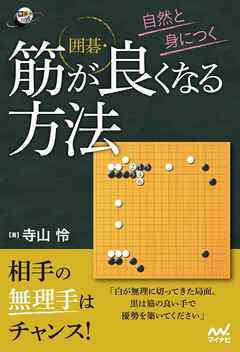 自然と身につく　囲碁・筋が良くなる方法