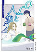 OLと人魚 ２　～人魚は靴を履かない～