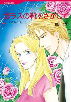 ガラスの靴をさがして〈花婿はボスⅡ〉【分冊】