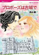 プロポーズは古城で【分冊】 10巻