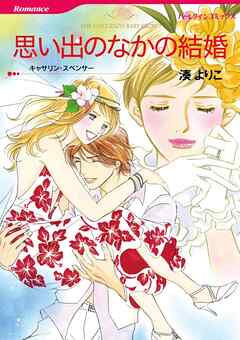 思い出のなかの結婚【分冊】