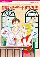御曹司とデートする方法【分冊】 2巻