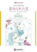 裏切られた夏【分冊】 4巻