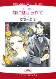 蝶に魅せられて【分冊】