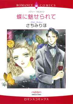 蝶に魅せられて【分冊】 9巻