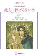 魔女に捧げる誓い ２【分冊】 2巻