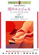 闇のエンジェル【分冊】 11巻