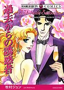 過去からの誘惑者【分冊】 8巻