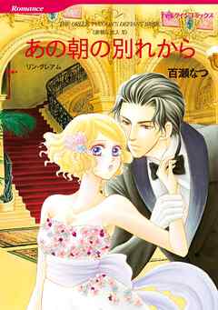 あの朝の別れから〈非情な恋人Ⅱ〉【分冊】