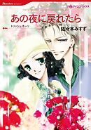 あの夜に戻れたら【分冊】 3巻