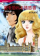 愛を恐れる誘惑者【分冊】 6巻