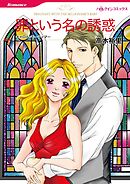 罪という名の誘惑【分冊】 3巻