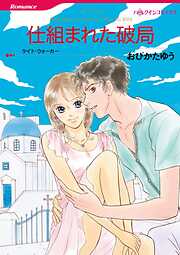 仕組まれた破局【分冊】 1巻