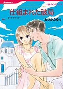 仕組まれた破局【分冊】 10巻