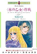 ＜氷の乙女＞作戦【分冊】 4巻