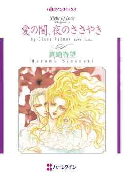 愛の闇、夜のささやき【分冊】