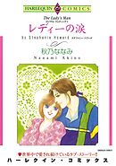 レディーの涙〈ロイヤル・ウェディングⅡ〉【分冊】 1巻