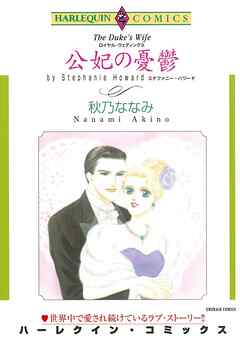 公妃の憂鬱〈ロイヤル・ウェディングⅢ〉【分冊】