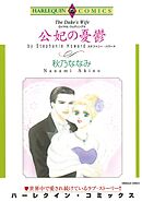 公妃の憂鬱〈ロイヤル・ウェディングⅢ〉【分冊】 7巻