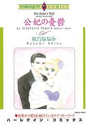 公妃の憂鬱〈ロイヤル・ウェディングⅢ〉【分冊】