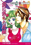 罠に落ちた花嫁【分冊】 10巻