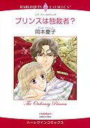 プリンスは独裁者？【分冊】 12巻