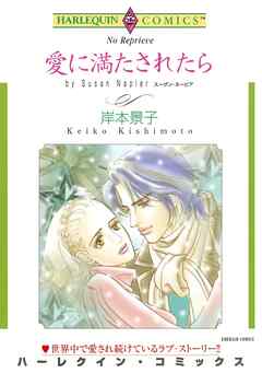 愛に満たされたら【分冊】