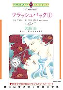 フラッシュバック １巻【分冊】 6巻