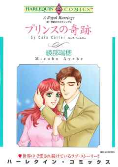 プリンスの奇跡〈続・世紀のウエディングⅡ〉【分冊】 1巻