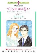 プリンセスの誓い〈続・世紀のウエディングⅢ〉【分冊】 2巻