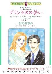 プリンセスの誓い〈続・世紀のウエディングⅢ〉【分冊】