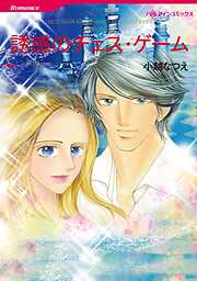 誘惑のチェス・ゲーム〈非情な恋人Ⅲ〉【分冊】